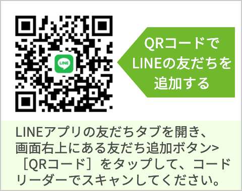 QRコードでLINEの友だちを追加する