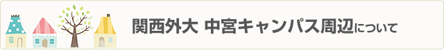 関西外大　中宮キャンパス周辺について