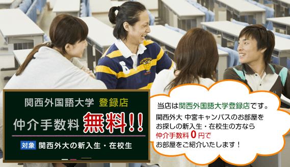 関西外国語大学登録店 仲介手数料無料(関西外大の新入生・在校生)