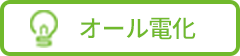 オール電化