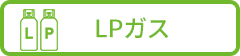 LPガス