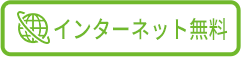 インターネット無料