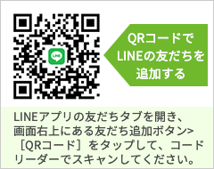 QRコードでLINEの友だちを追加する